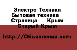 Электро-Техника Бытовая техника - Страница 2 . Крым,Старый Крым